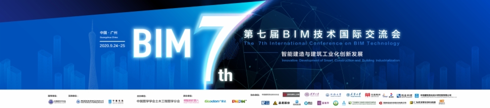 图学会|第七届BIM技术国际交流会——“智能建造与建筑工业化创新发展”在广州隆重召开-BIM建筑网