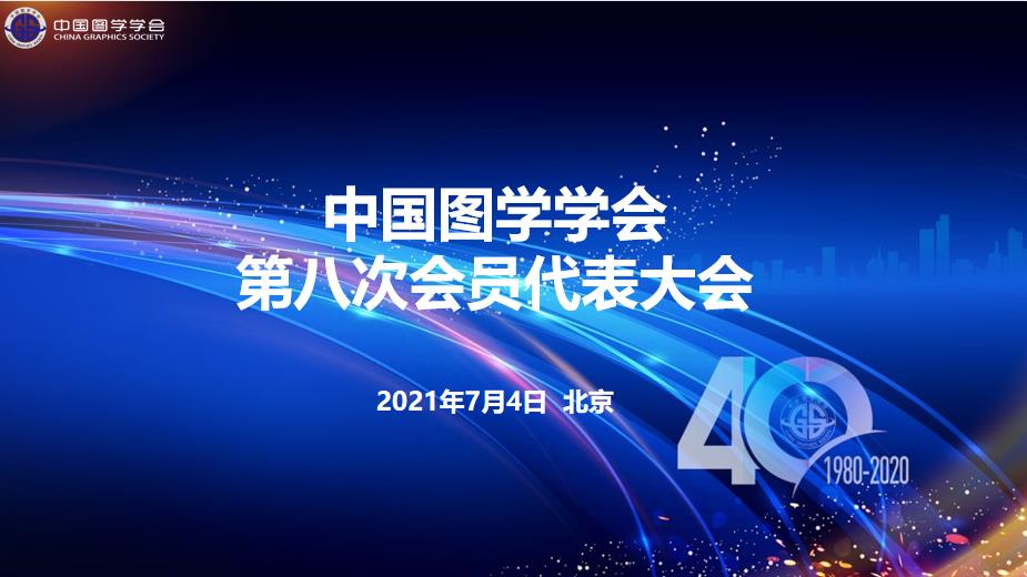 中国图学学会
