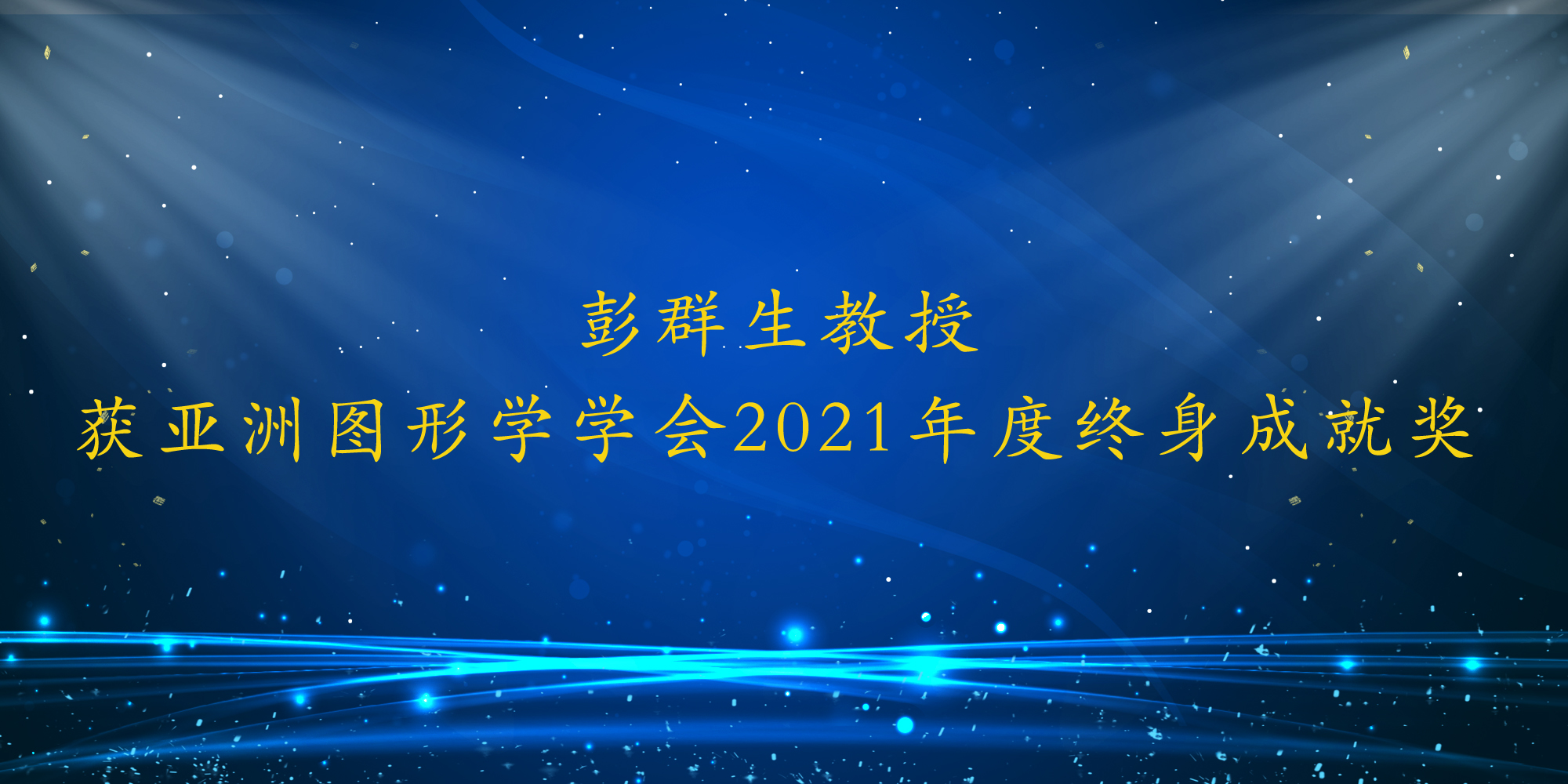 中国图学学会