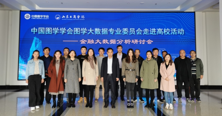 中国图学学会图学大数据专业委员会走进高校活动第2期在山东省烟台市